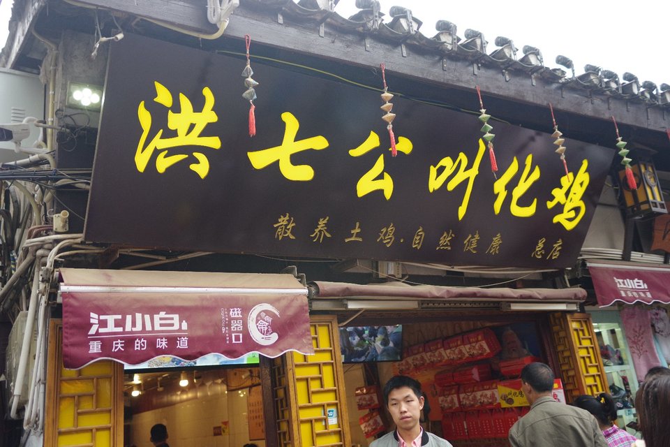Hong Qi Gong Beggar's Chicken