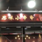 Si Wei Xiao Chuan Chuan 思味小串串