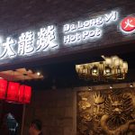 Da Long Yi Hotpot (大龙燚火锅) @ Orchard Central