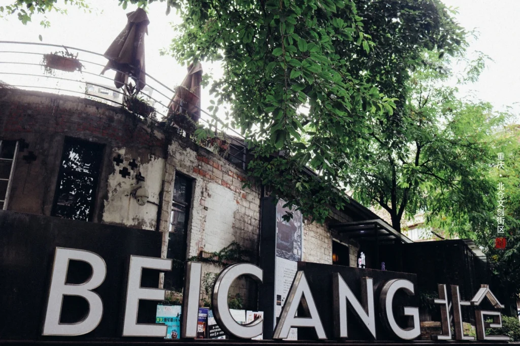 Beicang Creative Cultural District in Chongqing Near Guanyinqiao 7 Entrance sign of Beicang Creative Cultural District surrounded by greenery in Chongqing