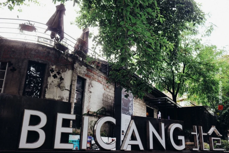 Entrance sign of Beicang Creative Cultural District surrounded by greenery in Chongqing