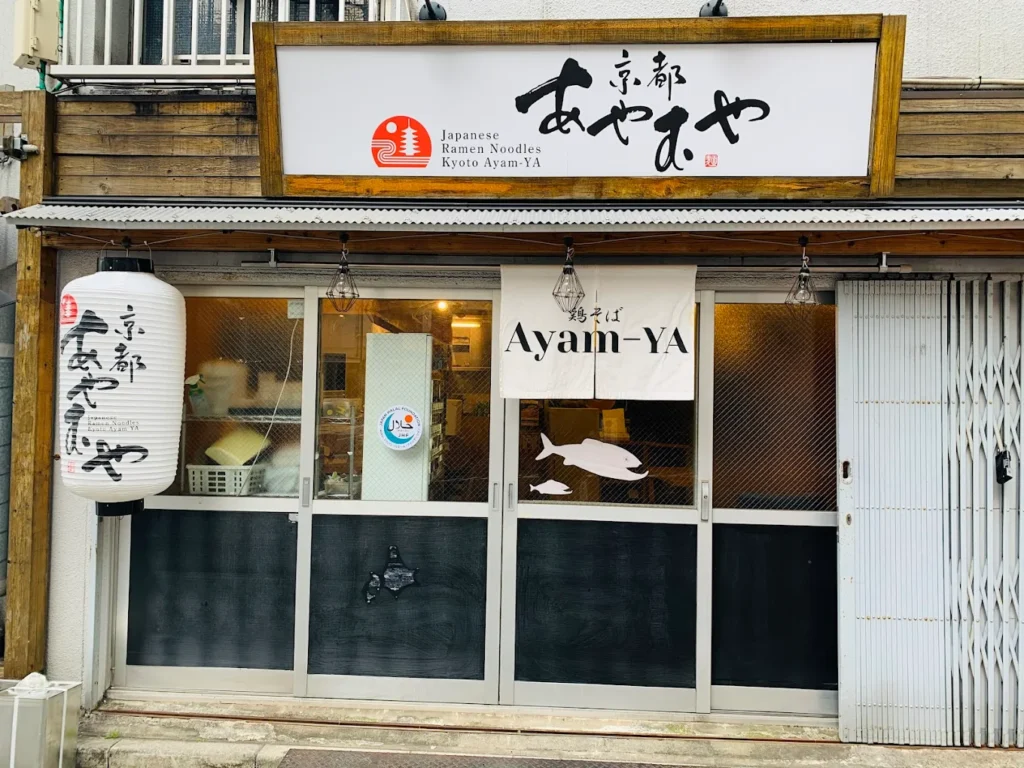 Halal Ramen in Japan: Where Muslim Travelers Can Find It 6 Exterior of Ayam-Ya halal ramen restaurant in Kyoto, Japan, known for serving Muslim-friendly Japanese ramen