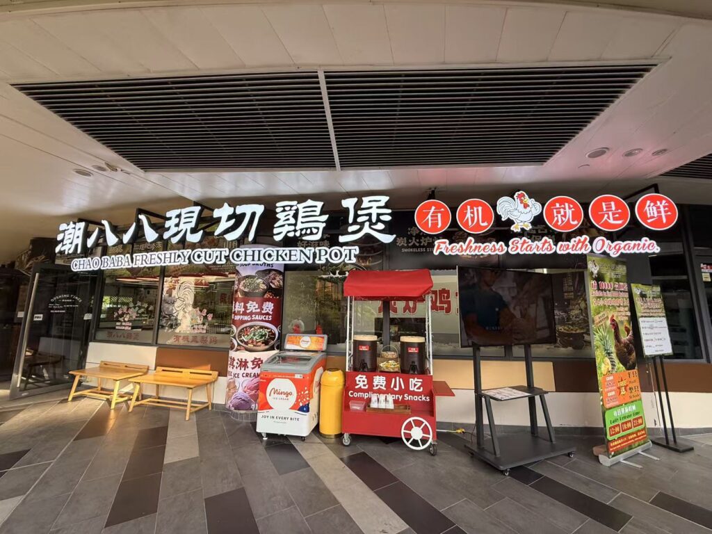 Chao Baba Freshly Cut Chicken Pot Review at SAFRA Punggol 5 Entrance of Chao Baba Freshly Cut Chicken Pot restaurant at SAFRA Punggol.